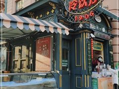 -马迭尔冷饮厅1906(中央大街店)