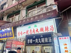 门面-清真李唯一优质肉丸糊辣汤
