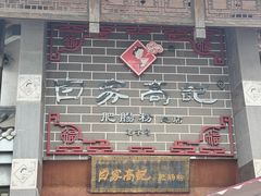 -白家高记肥肠粉(总店)