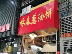 门面-咏春葱油饼(德政中路店)