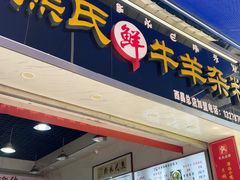 -熊氏牛羊杂粉(龙眼井总店)