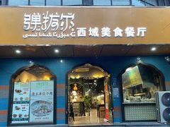 -清真·弹拨尔新疆美食餐厅(延龄巷店)