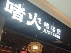 -啫火啫啫煲·顺德干蒸(西乡天虹店)
