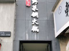 门面-攀枝花野菜铜火锅(万科凯德店)