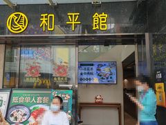 -和平馆·地道港澳茶餐厅(西门口店)