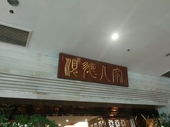 -顺德人家食府(黄金广场店)