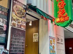-深仔记茶餐厅(亚士厘道店)