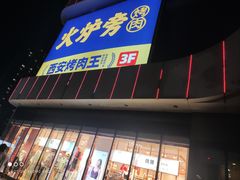 -万达广场(大明宫店)