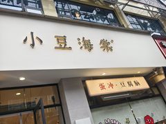 -小豆海棠(嘉兴路店)