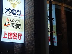 -大铁勺新津菜(东丽阳光新业广场店)