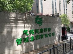 -慈铭体检(北京奥亚分院)