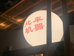 -北平机器Peiping Machine(百子湾店)