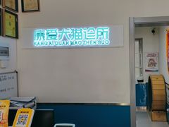 -康爱犬猫诊所·牙专科·骨外科·影像内科(丰宁店)