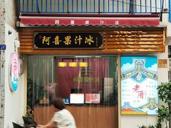 -阿喜果汁冰(小公园店)