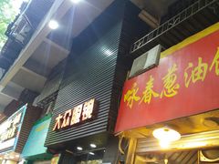 门面-咏春葱油饼(德政中路店)