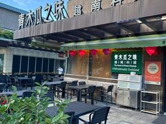 -青木瓜之味 · 越南料理(七宝宝龙店)
