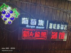 -葡萄集|滋味新疆菜·精酿酒馆(瑞豪酒店)