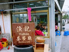 门面-渔记茶餐厅(渔村店)