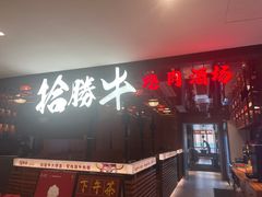 -拾勝牛·江景安格斯烧肉放题(江湾阳光天地店)