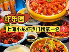 -虾乐园龙虾·夜宵(松江店)