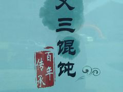 -蟹芆三馄饨