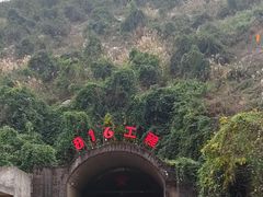 -816工程景区