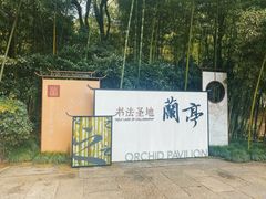 -兰亭风景区
