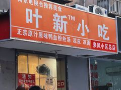 -叶新小吃店(来凤小区总店)