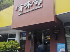 -百味馆·海鲜·湛江菜(后海花园店)