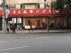 -山城年华老火锅(玉林店)