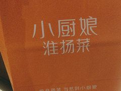 -小厨娘淮扬菜(天印大道店)