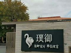 -璞御·海鲜·雪花牛肉局(宾水西道店)