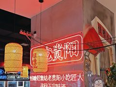 -怪噜范·老贵阳街头名小吃(汇金星力城店)