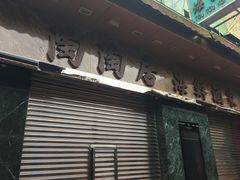 -陶陶居海鲜酒家(新马路店)