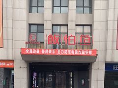 -饭怕鱼·黄焖鲟龙鱼(湖大店)