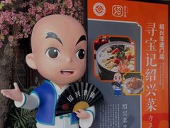 -寻宝记绍兴菜(状元店)