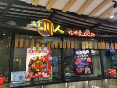 门面-三个四川人火锅(华联商厦店)