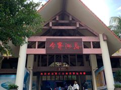 -海南分界洲岛旅游区