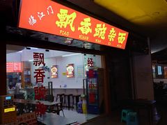 -阿福板凳面(观音桥店)