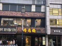 -得意楼蒸菜馆