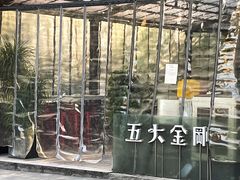 -五大金刚(九街店)