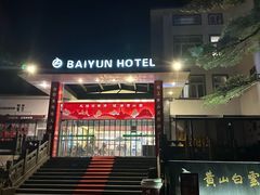 -黄山白云宾馆