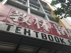 -新华传媒教材书店(中山南二路)
