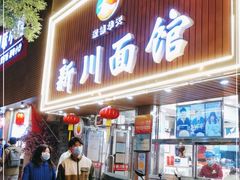 门面-新川面馆(新街口起源店)