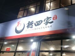 -德四家·云南傣味烧烤品牌(和谐店)
