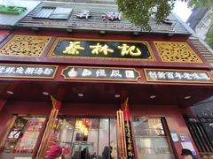 -蔡林记(胭脂路店)