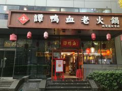 门面-谭鸭血老火锅(慈云寺店)