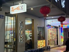 -甬小馆焗海鲜温州菜(五马街店)