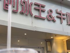 -梁子刨冰王&梁小糖(王顶堤店)