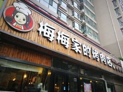 门面-梅梅家的烤肉店(槐北路店)